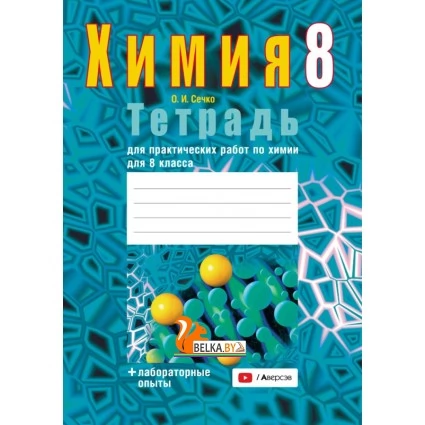 Химия 8 класс. Тетрадь для практических работ по химии для 8 класса (2021) Сечко О.И., «Аверсэв»
