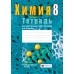 Химия 8 класс. Тетрадь для практических работ по химии для 8 класса (2021) Сечко О.И., «Аверсэв»