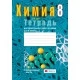 Химия 8 класс. Тетрадь для практических работ по химии для 8 класса (2021) Сечко О.И., «Аверсэв»