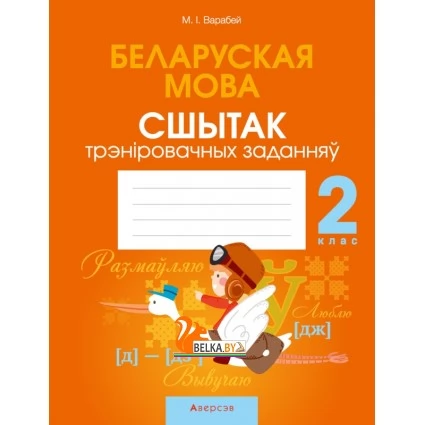 Беларуская мова. 2 клас. Сшытак трэніровачных заданняў (2021) Варабей М.І., «Аверсэв»
