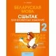 Беларуская мова. 2 клас. Сшытак трэніровачных заданняў (2021) Варабей М.І., «Аверсэв»