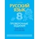 Русский язык. 8 класс. Проверочные задания. Диктанты. Изложения (2021) Ткачева Т.Л., «Аверсэв»