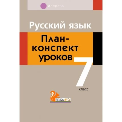 Русский язык. План-конспект уроков. 7 класс (2018) Шкабара Л.Н., «Аверсэв»