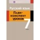 Русский язык. План-конспект уроков. 7 класс (2018) Шкабара Л.Н., «Аверсэв»