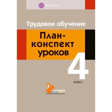 Трудовое обучение. 4 класс. План-конспект уроков (2020) Кудейко М.В., «Аверсэв»