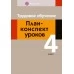 Трудовое обучение. 4 класс. План-конспект уроков (2020) Кудейко М.В., «Аверсэв»