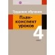 Трудовое обучение. 4 класс. План-конспект уроков (2020) Кудейко М.В., «Аверсэв»