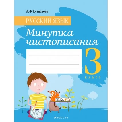 Русский язык. 3 класс. Минутка чистописания (2021) Кузнецова Л.Ф., «Аверсэв»