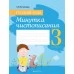 Русский язык. 3 класс. Минутка чистописания (2021) Кузнецова Л.Ф., «Аверсэв»