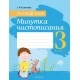 Русский язык. 3 класс. Минутка чистописания (2021) Кузнецова Л.Ф., «Аверсэв»