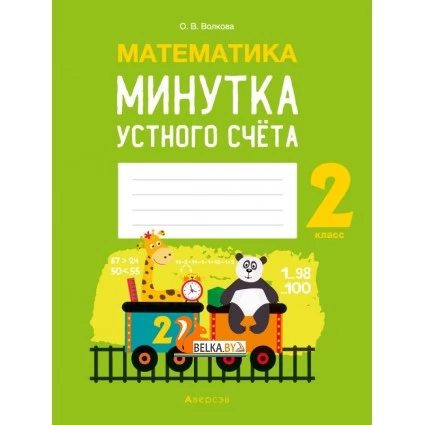 Математика. 2 класс. Минутка устного счёта (2021) Волкова О.В., «Аверсэв»