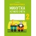 Математика. 2 класс. Минутка устного счёта (2021) Волкова О.В., «Аверсэв»