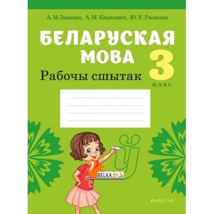 Беларуская мова. 3 клас. Рабочы сшытак (2021) Іванова А.М., Карасевіч А.М., Раскоша Ю.У., «Аверсэв» (для школ з рускай мовай навучання)