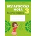 Беларуская мова. 3 клас. Рабочы сшытак (2021) Іванова А.М., Карасевіч А.М., Раскоша Ю.У., «Аверсэв» (для школ з рускай мовай навучання)