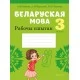 Беларуская мова. 3 клас. Рабочы сшытак (2021) Іванова А.М., Карасевіч А.М., Раскоша Ю.У., «Аверсэв» (для школ з рускай мовай навучання)