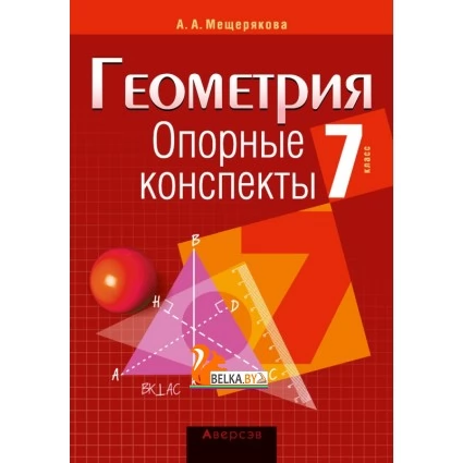 Геометрия. 7 класс. Опорные конспекты (2021) Мещерякова А.А., «Аверсэв»
