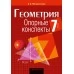 Геометрия. 7 класс. Опорные конспекты (2021) Мещерякова А.А., «Аверсэв»