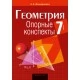Геометрия. 7 класс. Опорные конспекты (2021) Мещерякова А.А., «Аверсэв»