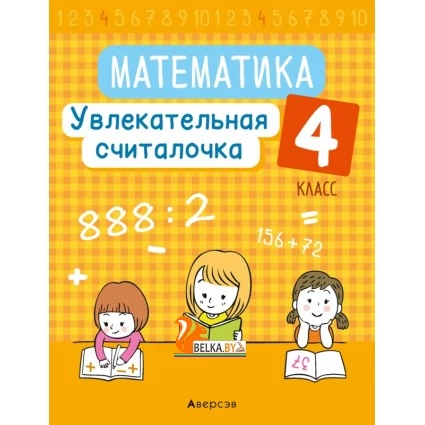 Математика. 4 класс. Увлекательная считалочка (2021) Завадская Н.С., «Аверсэв»