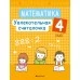 Математика. 4 класс. Увлекательная считалочка (2021) Завадская Н.С., «Аверсэв»