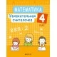 Математика. 4 класс. Увлекательная считалочка (2021) Завадская Н.С., «Аверсэв»