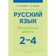 Русский язык. 2-4 классы. Контрольные работы (2021) Антипова М.Б., Гулецкая Е.А., «Аверсэв»