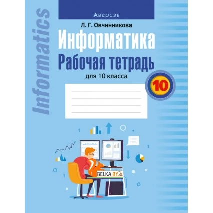 Информатика. Рабочая тетрадь для 10 класса (2022) Овчинникова Л.Г., «Аверсэв»