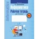 Информатика. Рабочая тетрадь для 10 класса (2022) Овчинникова Л.Г., «Аверсэв»
