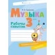 Музыка. 3 клас. Рабочы сшытак (2017) Гарбунова М.Б., «Аверсэв» Распродажа !!!