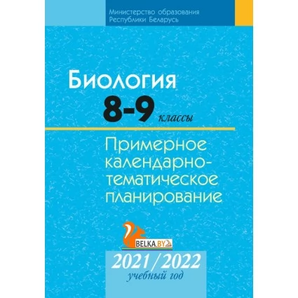 Биология. 8-9 классы. Примерное календарно-тематическое планирование. 2021/2022 учебный год (2021) Борщевская Е.В., Лисов Н.Д., Рогожников О.Н., «Аверсэв»
