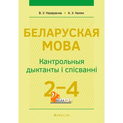Беларуская мова. 2-4 класы. Кантрольныя дыктанты і спісванні (2021) Назаранка В.У., Камяк А.У., «Аверсэв» Закончился тираж