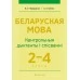 Беларуская мова. 2-4 класы. Кантрольныя дыктанты і спісванні (2021) Назаранка В.У., Камяк А.У., «Аверсэв» Закончился тираж
