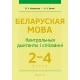 Беларуская мова. 2-4 класы. Кантрольныя дыктанты і спісванні (2021) Назаранка В.У., Камяк А.У., «Аверсэв» Закончился тираж