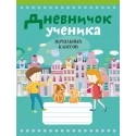 Дневничок ученика начальных классов (Аверсэв, НИО) (2019) Жилич Н.А., «Аверсэв». Распродажа !!!