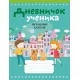 Дневничок ученика начальных классов (Аверсэв, НИО) (2019) Жилич Н.А., «Аверсэв». Распродажа !!!