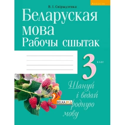 Беларуская мова. 3 клас. Рабочы сшытак (2021) Свірыдзенка В.І., «Аверсэв» (для школ з беларускай i рускай мовамi навучання)