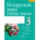 Беларуская мова. 3 клас. Рабочы сшытак (2021) Свірыдзенка В.І., «Аверсэв» (для школ з беларускай i рускай мовамi навучання)