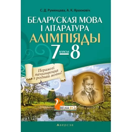 Беларуская мова і літаратура. Алімпіяды. 7—8 класы (2021) Румянцава С. Л., Ярахновіч Л. К., "Аверсэв"