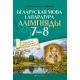Беларуская мова і літаратура. Алімпіяды. 7—8 класы (2021) Румянцава С. Л., Ярахновіч Л. К., "Аверсэв"