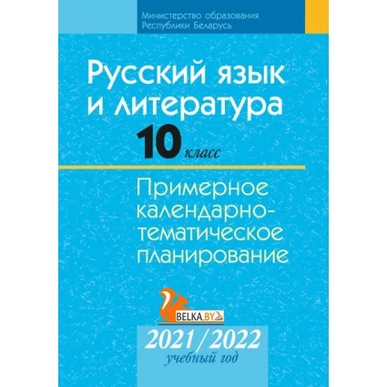 Русский язык и литература. 10 класс. Примерное календарно-тематическое планирование. 2021/2022 учебный год (2021) Долбик Е. Е., Леонович В. Л., Шиманович И. Е., Захарова С. Н., Волкович Т. А., "Аверсэв" Распродажа !!!