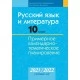 Русский язык и литература. 10 класс. Примерное календарно-тематическое планирование. 2021/2022 учебный год (2021) Долбик Е. Е., Леонович В. Л., Шиманович И. Е., Захарова С. Н., Волкович Т. А., "Аверсэв" Распродажа !!!