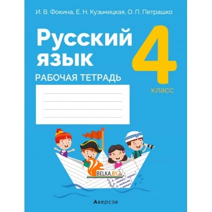 Русский язык. 4 класс. Рабочая тетрадь (2022) Фокина И.В., Кузьмицкая Е.Н., Петрашко О.П., «Аверсэв» (для школ с русским и белорусским языками обучения)