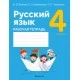 Русский язык. 4 класс. Рабочая тетрадь (2022) Фокина И.В., Кузьмицкая Е.Н., Петрашко О.П., «Аверсэв» (для школ с русским и белорусским языками обучения)