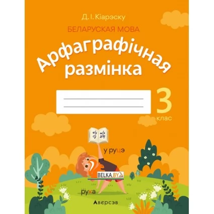 Беларуская мова. 3 клас. Арфаграфічная размінка (2022) Кіарэску Д.І., «Аверсэв»