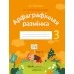 Беларуская мова. 3 клас. Арфаграфічная размінка (2022) Кіарэску Д.І., «Аверсэв»