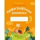 Беларуская мова. 3 клас. Арфаграфічная размінка (2022) Кіарэску Д.І., «Аверсэв»