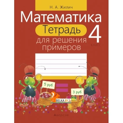 Математика. 4 класс. Тетрадь для решения примеров (2020) Жилич Н.А., «Аверсэв»