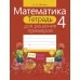 Математика. 4 класс. Тетрадь для решения примеров (2020) Жилич Н.А., «Аверсэв»