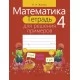 Математика. 4 класс. Тетрадь для решения примеров (2020) Жилич Н.А., «Аверсэв»