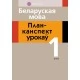 Беларуская мова. 1 клас. План-канспект урокаў (2021) Антонава Н.У., Галяш Г.А., «Аверсэв»